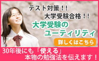 大学受験のユーティリティ